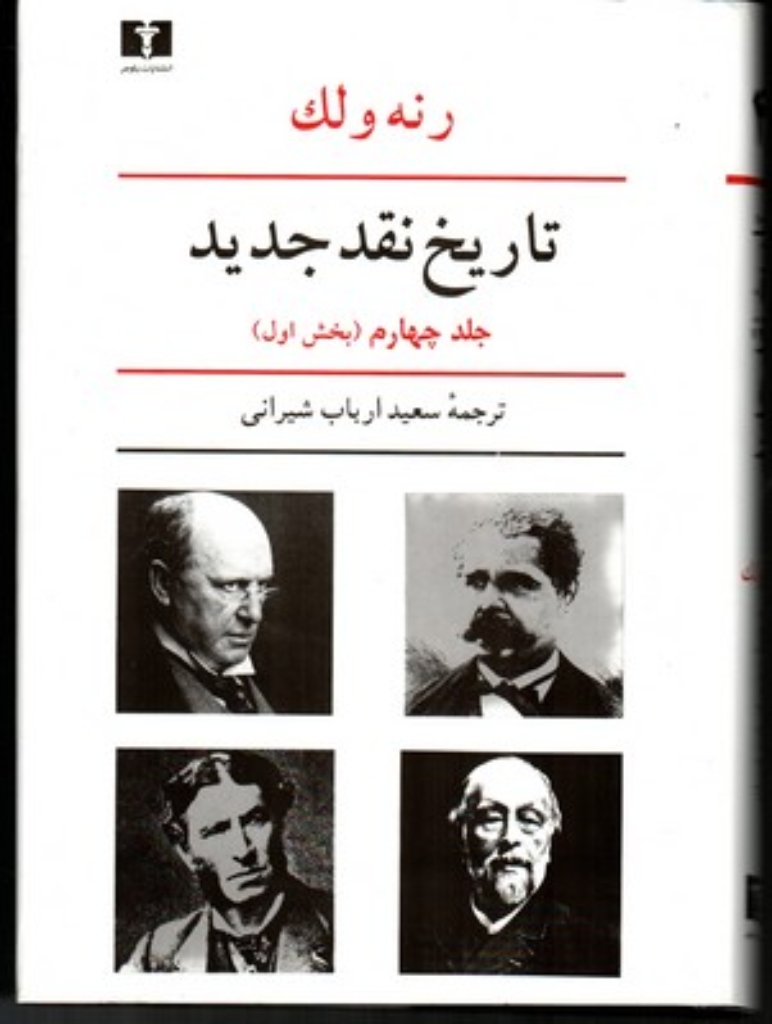 تصویر  تاریخ نقد جدید - جلد چهارم بخش اول (وزیری-گالینگور)
